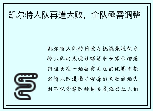凯尔特人队再遭大败，全队亟需调整