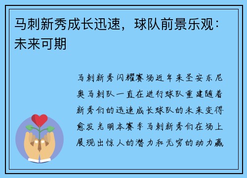 马刺新秀成长迅速，球队前景乐观：未来可期