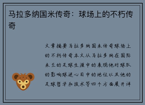 马拉多纳国米传奇：球场上的不朽传奇