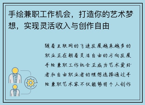 手绘兼职工作机会，打造你的艺术梦想，实现灵活收入与创作自由