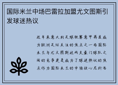 国际米兰中场巴雷拉加盟尤文图斯引发球迷热议