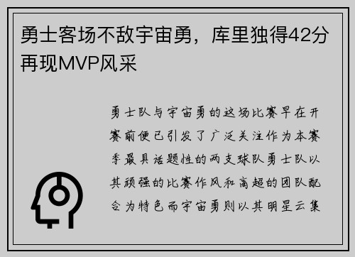 勇士客场不敌宇宙勇，库里独得42分再现MVP风采