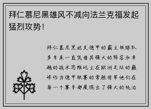 拜仁慕尼黑雄风不减向法兰克福发起猛烈攻势！