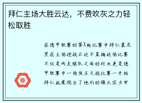 拜仁主场大胜云达，不费吹灰之力轻松取胜