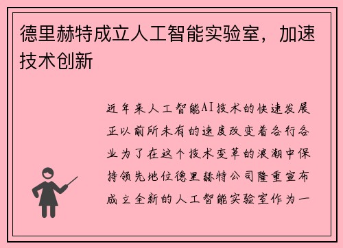 德里赫特成立人工智能实验室，加速技术创新