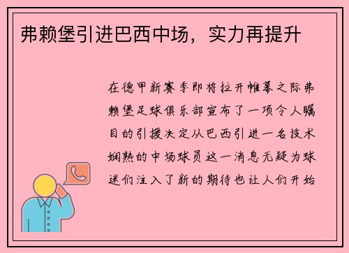 弗赖堡引进巴西中场，实力再提升