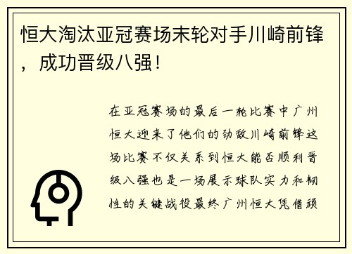 恒大淘汰亚冠赛场末轮对手川崎前锋，成功晋级八强！