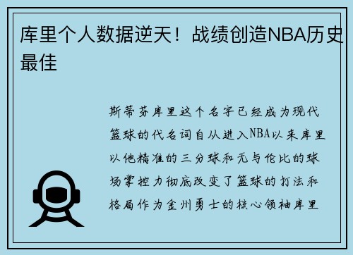 库里个人数据逆天！战绩创造NBA历史最佳