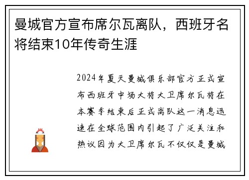 曼城官方宣布席尔瓦离队，西班牙名将结束10年传奇生涯