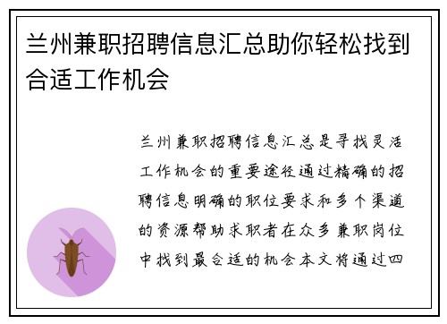 兰州兼职招聘信息汇总助你轻松找到合适工作机会