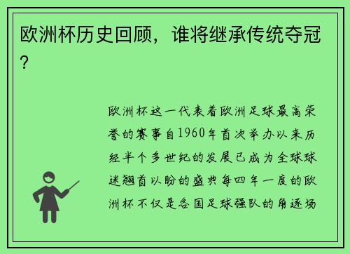 欧洲杯历史回顾，谁将继承传统夺冠？