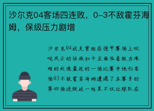 沙尔克04客场四连败，0-3不敌霍芬海姆，保级压力剧增