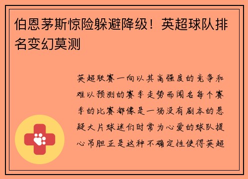 伯恩茅斯惊险躲避降级！英超球队排名变幻莫测