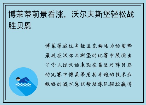 博莱蒂前景看涨，沃尔夫斯堡轻松战胜贝恩