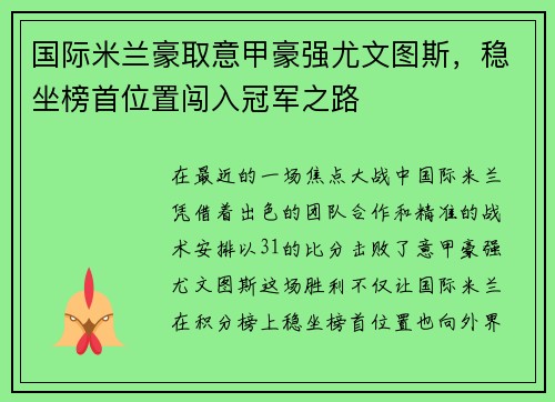 国际米兰豪取意甲豪强尤文图斯，稳坐榜首位置闯入冠军之路