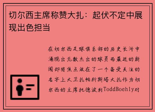 切尔西主席称赞大扎：起伏不定中展现出色担当