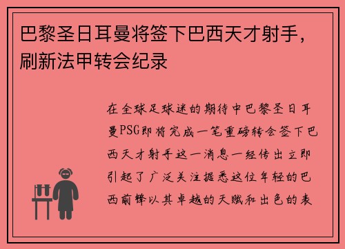 巴黎圣日耳曼将签下巴西天才射手，刷新法甲转会纪录