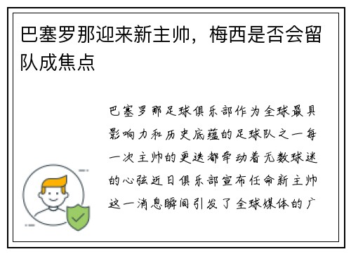巴塞罗那迎来新主帅，梅西是否会留队成焦点