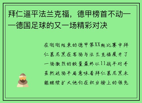 拜仁逼平法兰克福，德甲榜首不动——德国足球的又一场精彩对决