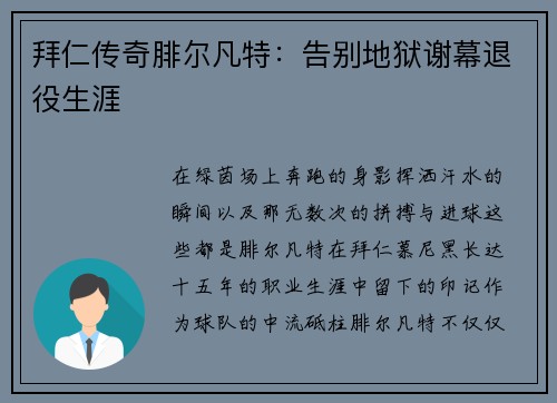 拜仁传奇腓尔凡特：告别地狱谢幕退役生涯