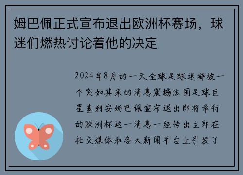 姆巴佩正式宣布退出欧洲杯赛场，球迷们燃热讨论着他的决定
