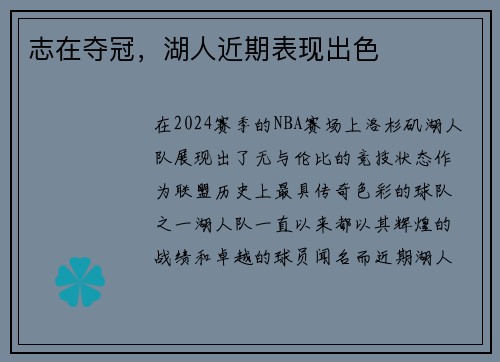 志在夺冠，湖人近期表现出色