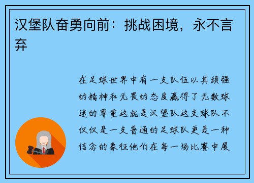 汉堡队奋勇向前：挑战困境，永不言弃
