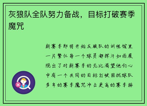 灰狼队全队努力备战，目标打破赛季魔咒