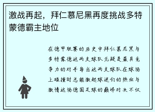 激战再起，拜仁慕尼黑再度挑战多特蒙德霸主地位