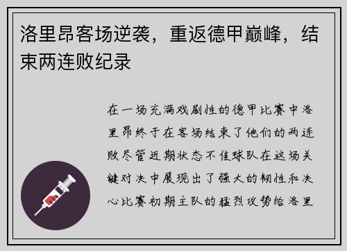 洛里昂客场逆袭，重返德甲巅峰，结束两连败纪录
