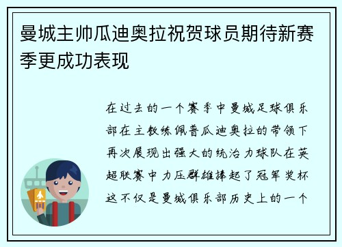 曼城主帅瓜迪奥拉祝贺球员期待新赛季更成功表现