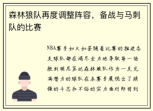 森林狼队再度调整阵容，备战与马刺队的比赛