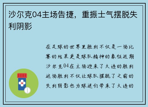 沙尔克04主场告捷，重振士气摆脱失利阴影