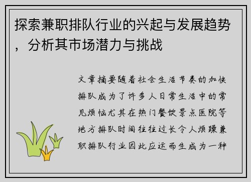 探索兼职排队行业的兴起与发展趋势，分析其市场潜力与挑战