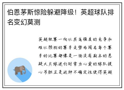 伯恩茅斯惊险躲避降级！英超球队排名变幻莫测