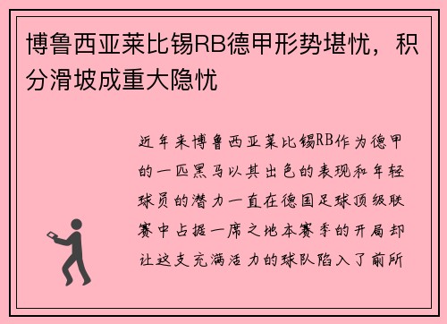 博鲁西亚莱比锡RB德甲形势堪忧，积分滑坡成重大隐忧