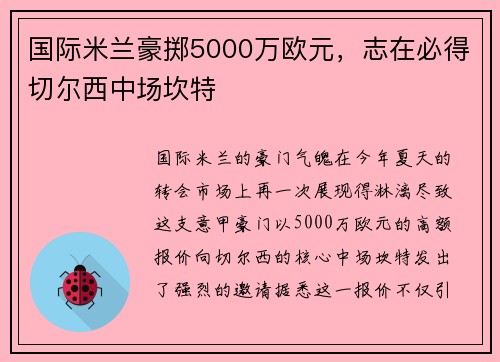 国际米兰豪掷5000万欧元，志在必得切尔西中场坎特
