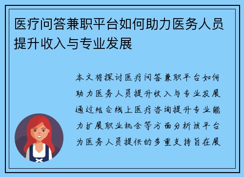 医疗问答兼职平台如何助力医务人员提升收入与专业发展