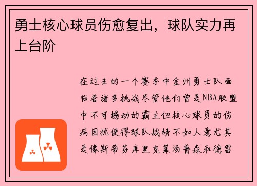 勇士核心球员伤愈复出，球队实力再上台阶