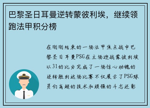 巴黎圣日耳曼逆转蒙彼利埃，继续领跑法甲积分榜