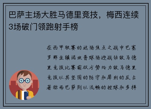 巴萨主场大胜马德里竞技，梅西连续3场破门领跑射手榜
