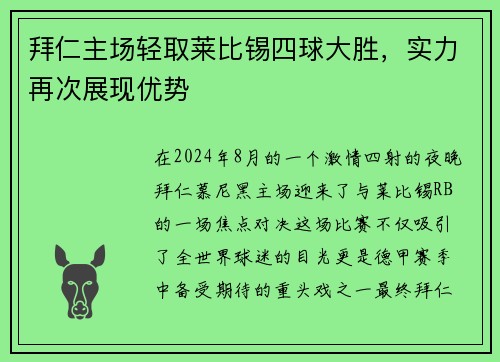 拜仁主场轻取莱比锡四球大胜，实力再次展现优势