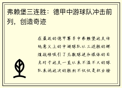 弗赖堡三连胜：德甲中游球队冲击前列，创造奇迹