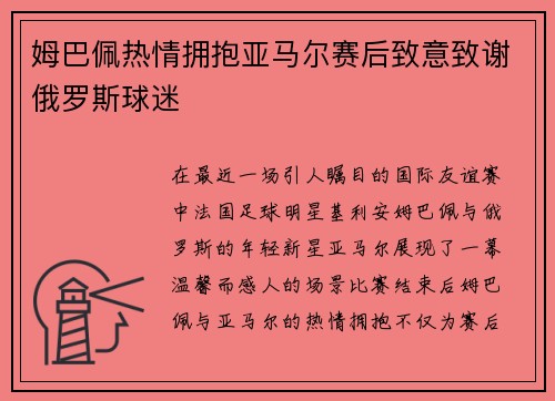 姆巴佩热情拥抱亚马尔赛后致意致谢俄罗斯球迷
