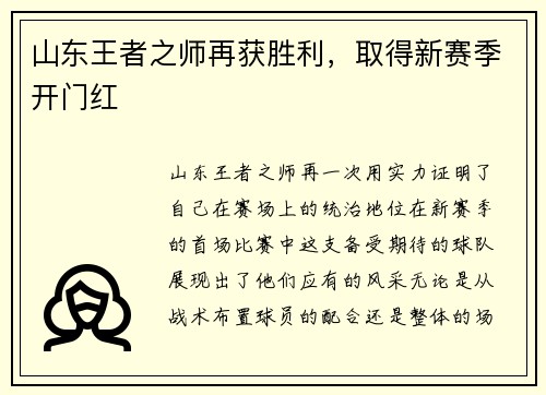 山东王者之师再获胜利，取得新赛季开门红