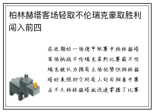 柏林赫塔客场轻取不伦瑞克豪取胜利闯入前四