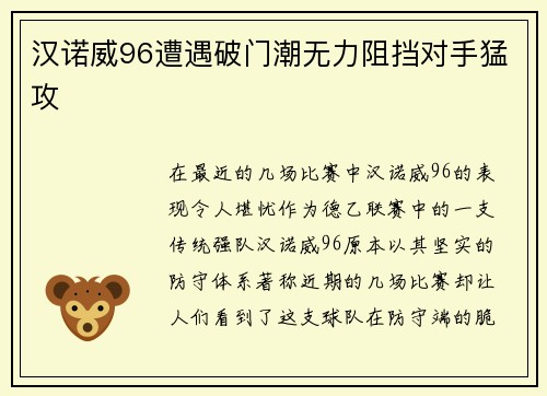 汉诺威96遭遇破门潮无力阻挡对手猛攻