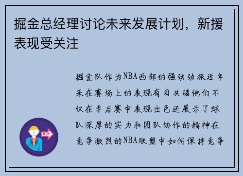 掘金总经理讨论未来发展计划，新援表现受关注