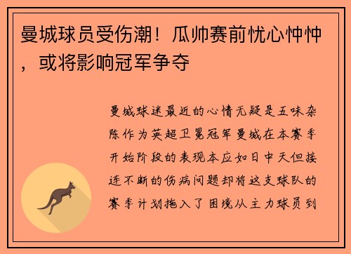 曼城球员受伤潮！瓜帅赛前忧心忡忡，或将影响冠军争夺