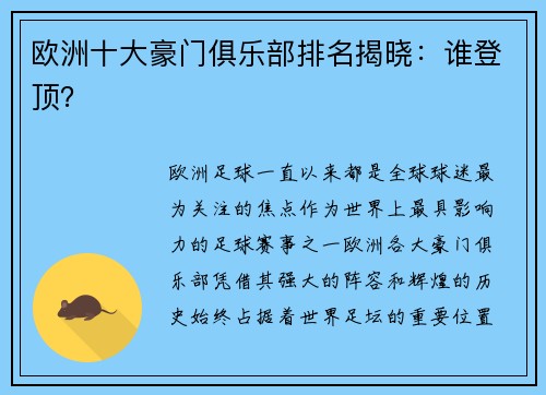 欧洲十大豪门俱乐部排名揭晓：谁登顶？
